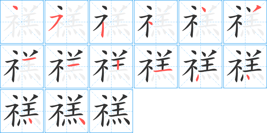 禚字完整笔顺步骤图