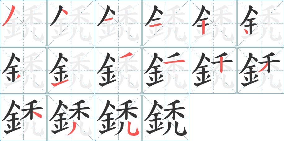 鋵字笔顺步骤