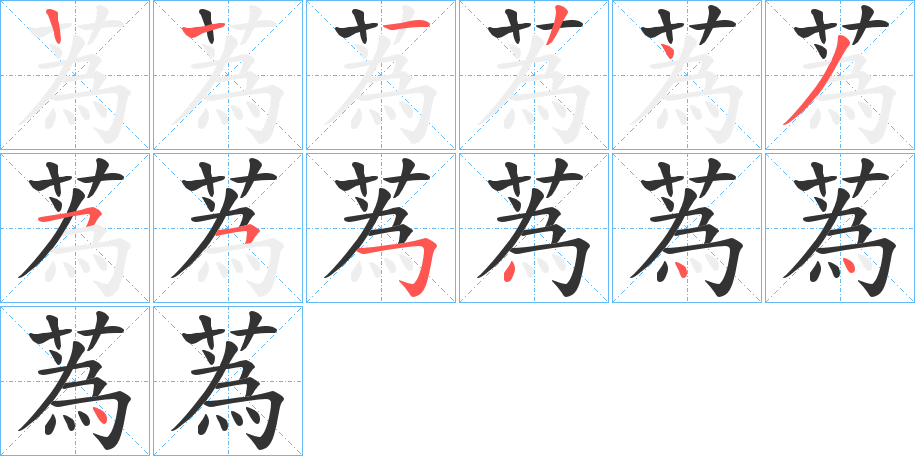 蒍字笔顺步骤