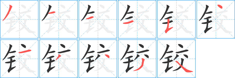 铰字完整笔顺步骤图