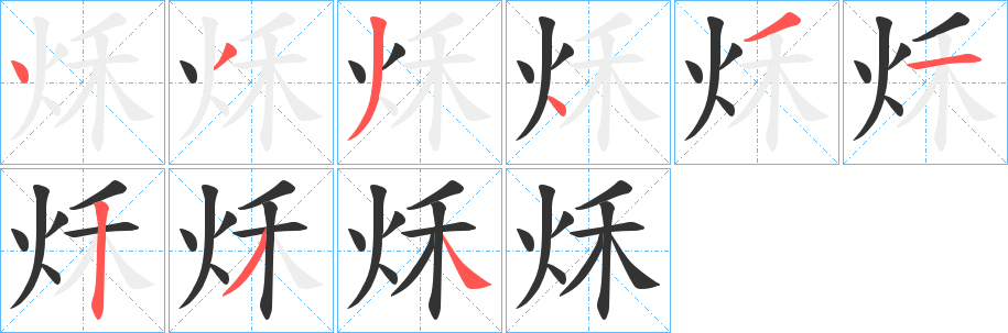秌字完整笔顺步骤图