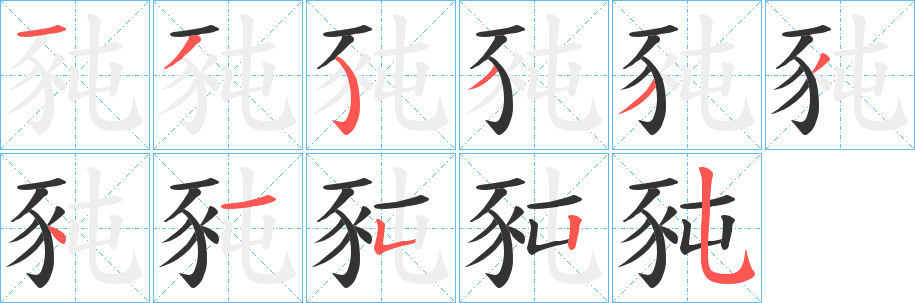 豘字完整笔顺步骤图