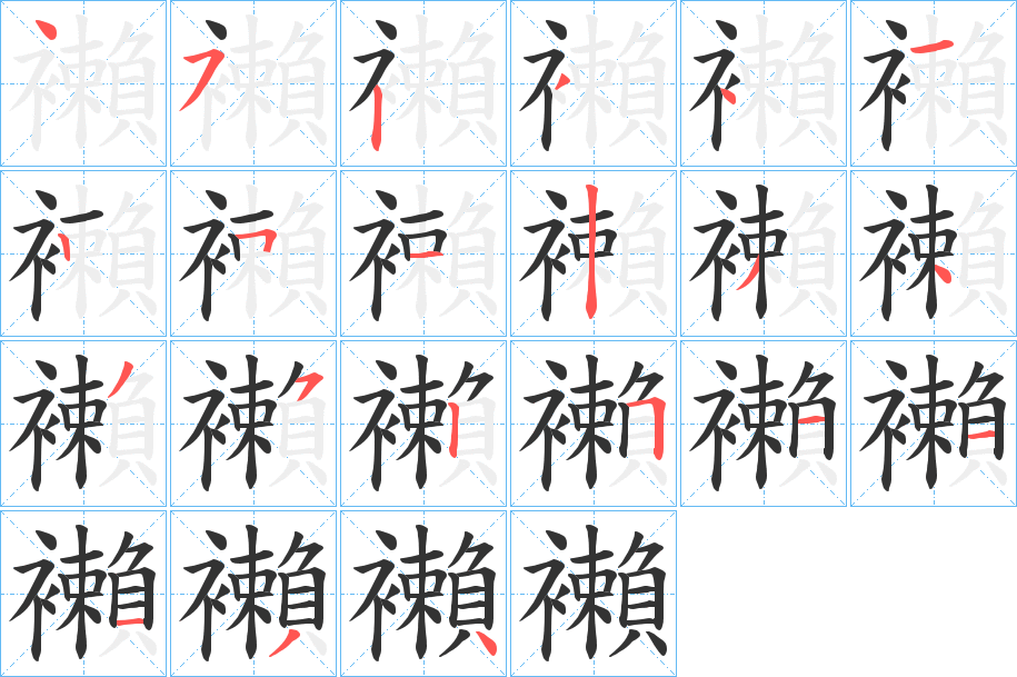 襰字完整笔顺步骤图