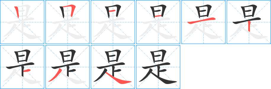 是字完整笔顺步骤图