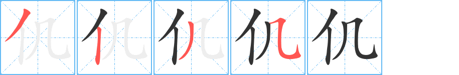 仉字完整笔顺步骤图