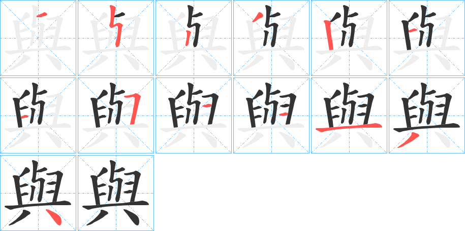 與字完整笔顺步骤图