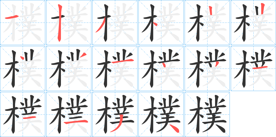 樸字完整笔顺步骤图