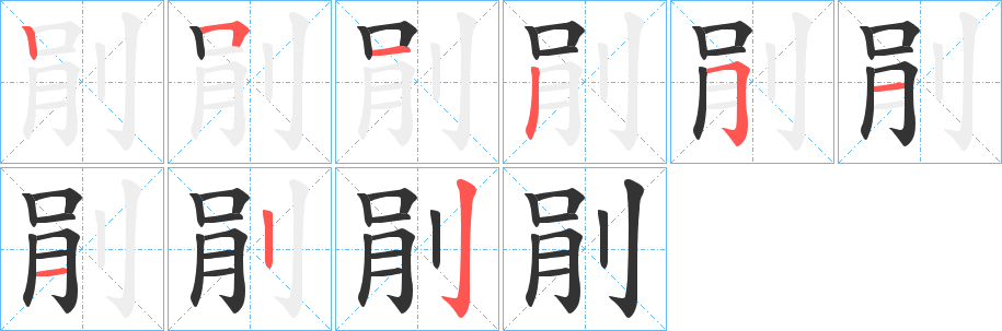 剈字笔顺步骤