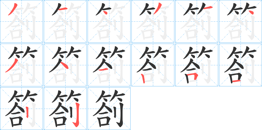 箚字笔顺步骤