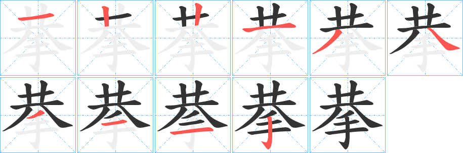 拲字完整笔顺步骤图