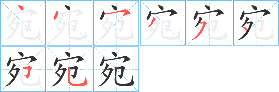 宛字完整笔顺步骤图