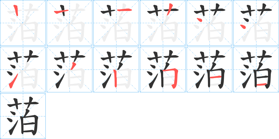 萡字笔顺步骤