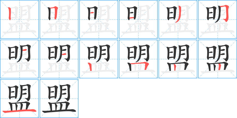 盟字完整笔顺步骤图