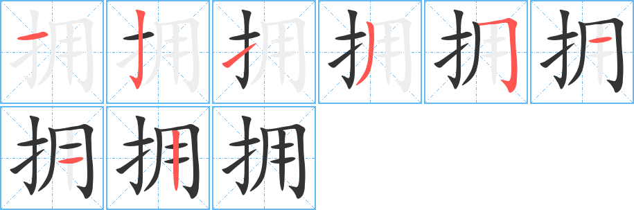 拥字完整笔顺步骤图