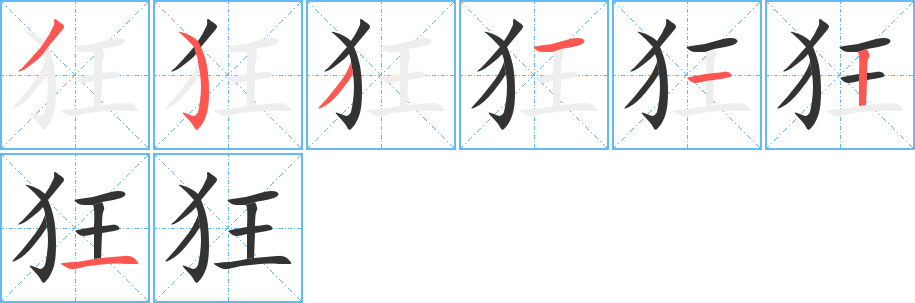 狂字完整笔顺步骤图