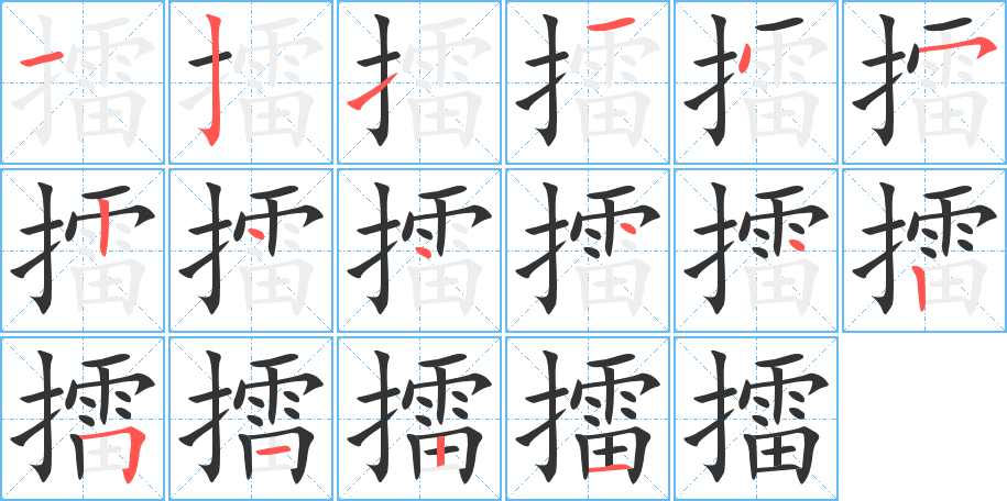 擂字完整笔顺步骤图
