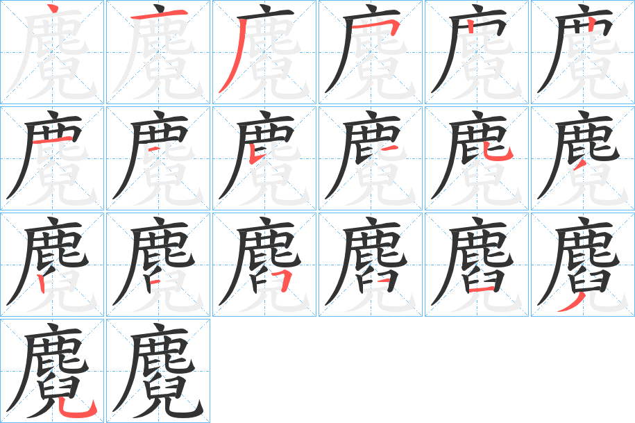 麑字完整笔顺步骤图