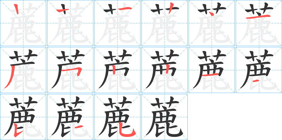 蔍字笔顺步骤