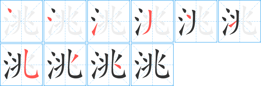 洮字完整笔顺步骤图