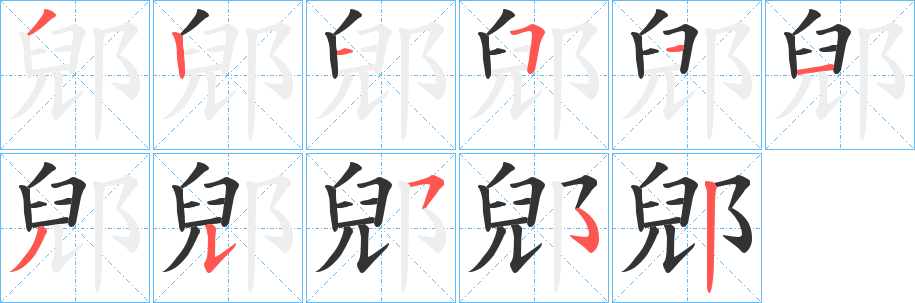 郳字笔顺步骤