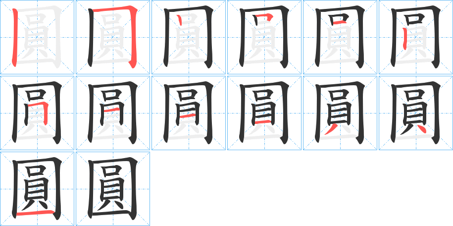 圓字完整笔顺步骤图