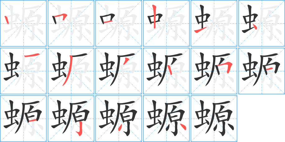 螈字完整笔顺步骤图