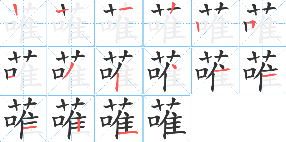 蓶字笔顺步骤