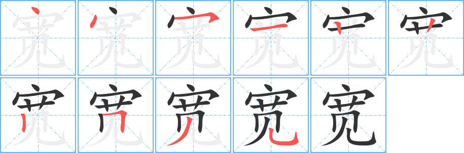 宽字完整笔顺步骤图