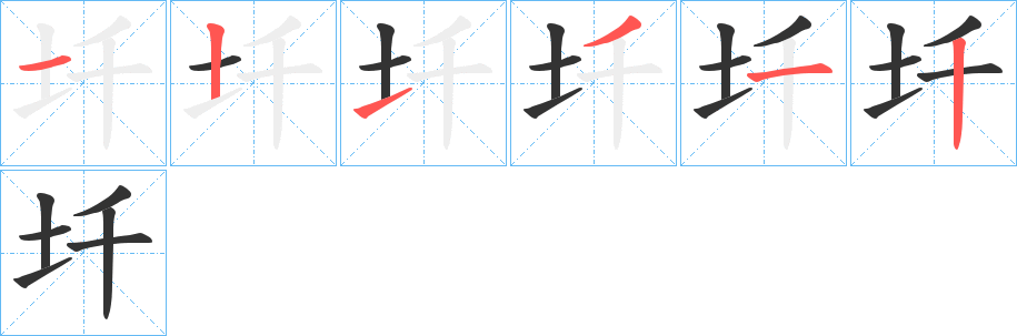 圲字完整笔顺步骤图