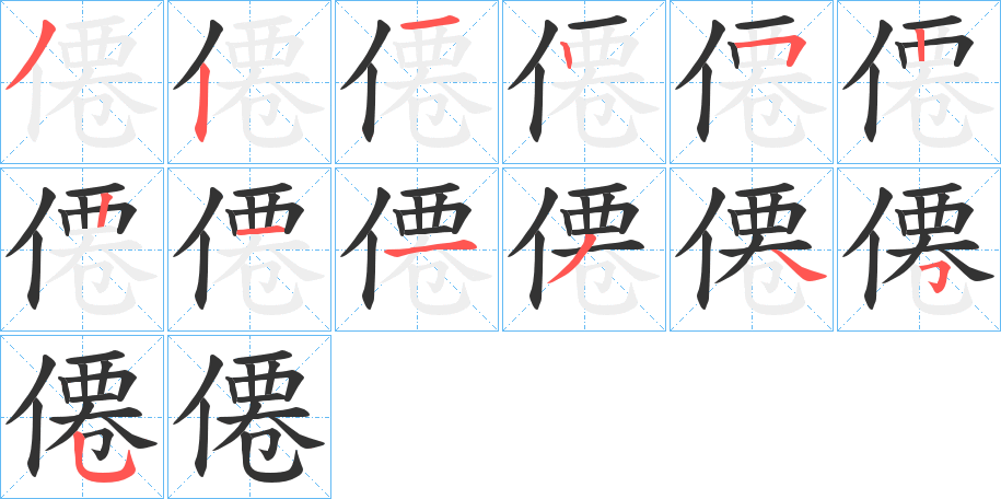 僊字笔顺步骤