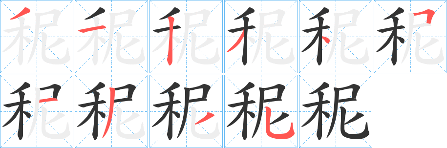 秜字完整笔顺步骤图