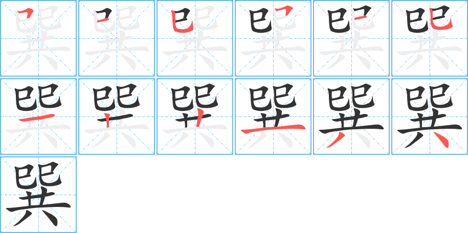 巽字完整笔顺步骤图