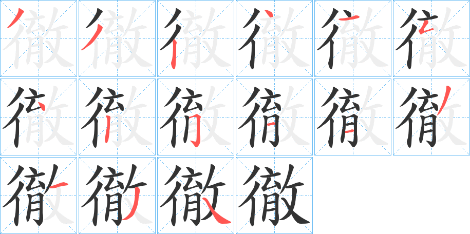 徹字完整笔顺步骤图