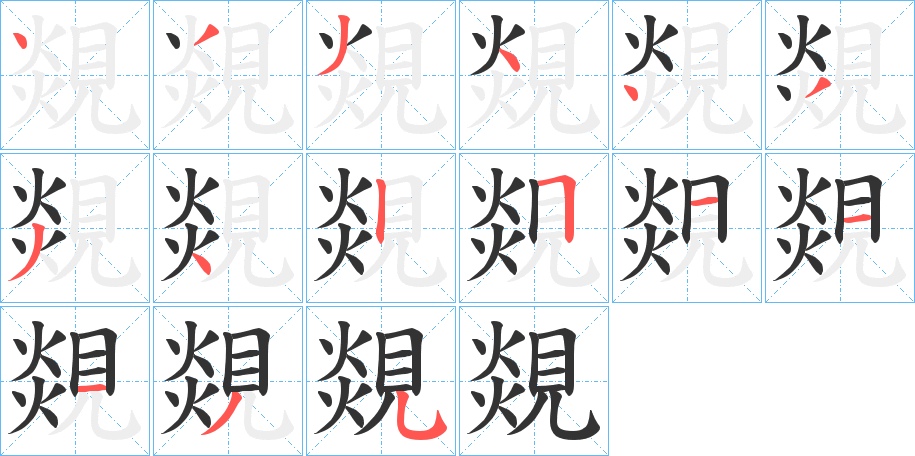 覢字笔顺步骤