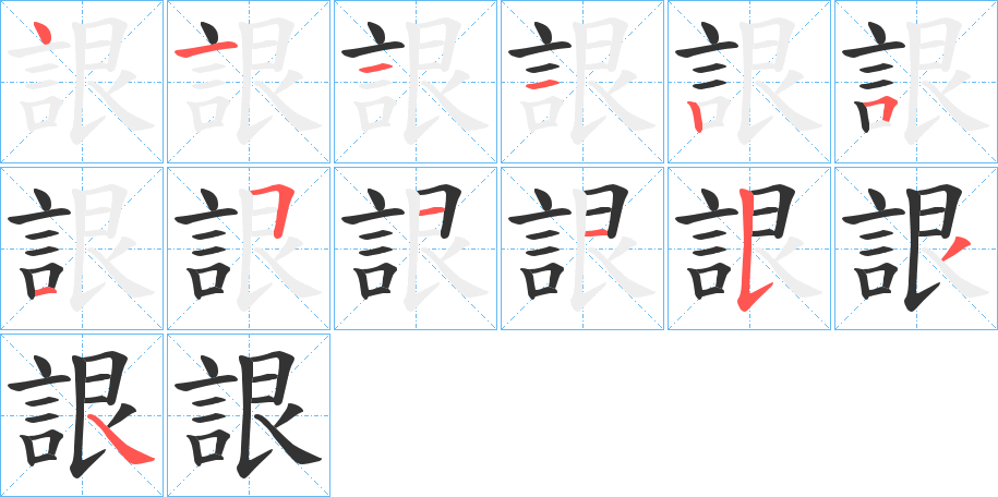 詪字完整笔顺步骤图