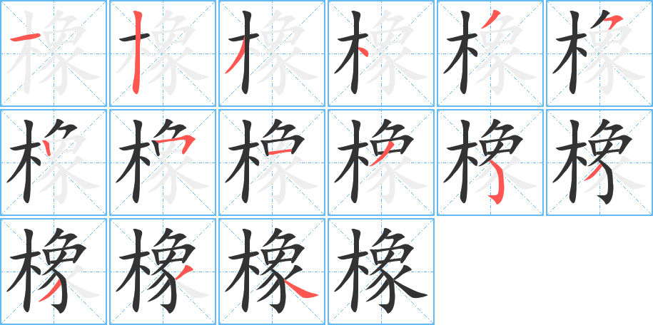 橡字完整笔顺步骤图