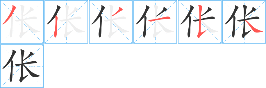伥字完整笔顺步骤图
