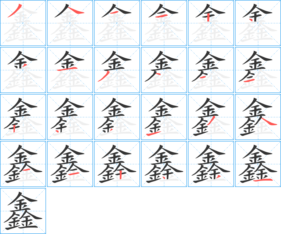 鑫字完整笔顺步骤图
