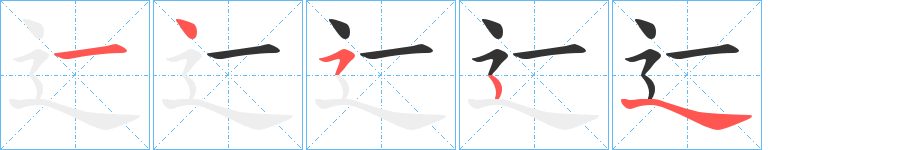 辷字笔顺步骤