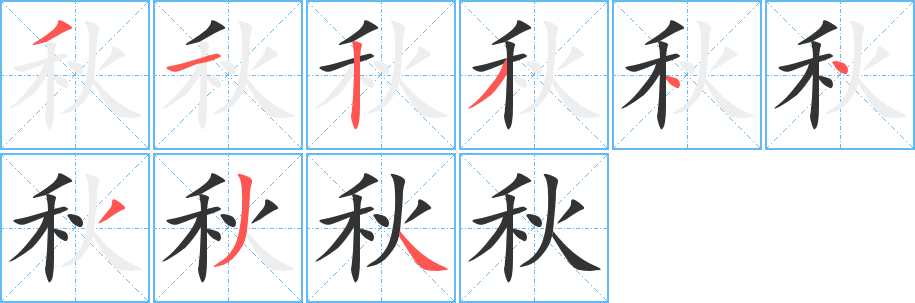 秋字完整笔顺步骤图