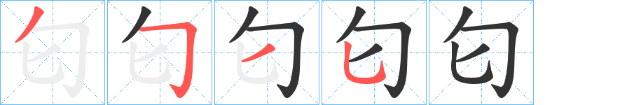 匂字完整笔顺步骤图