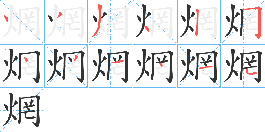 焹字完整笔顺步骤图
