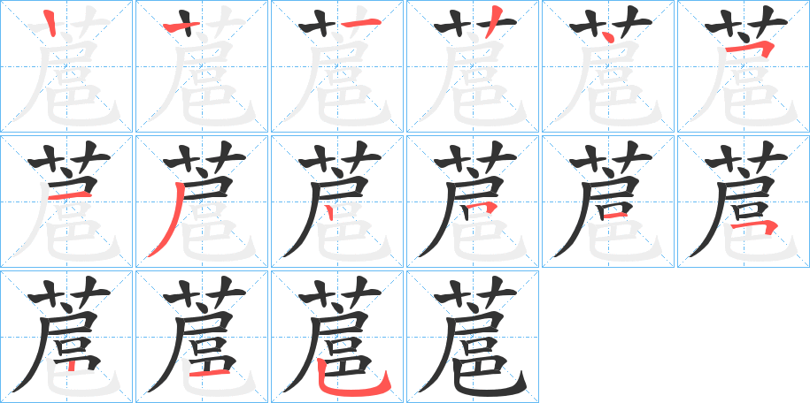 蔰字笔顺步骤