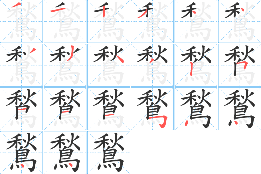 鶖字完整笔顺步骤图