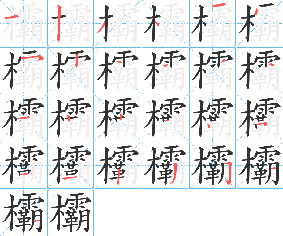 欛字笔顺步骤