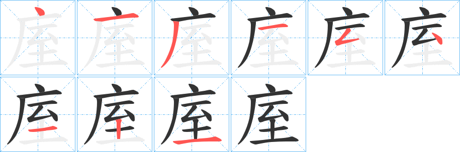 庢字笔顺步骤