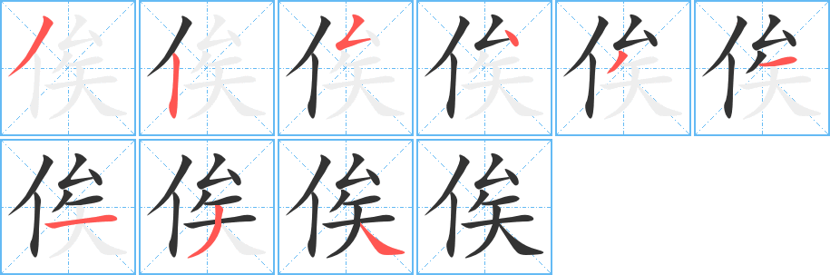 俟字完整笔顺步骤图