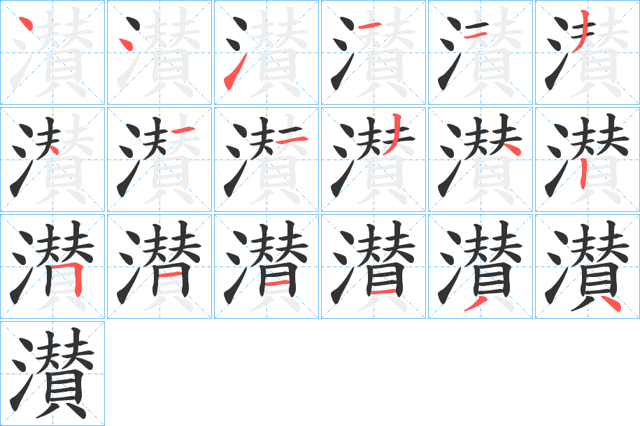 濽字笔顺步骤