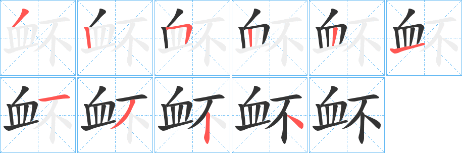 衃字完整笔顺步骤图