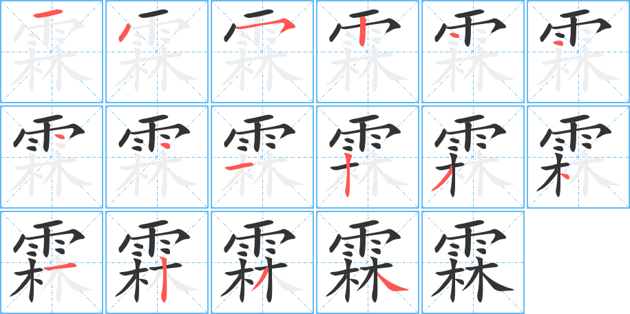 霖字完整笔顺步骤图